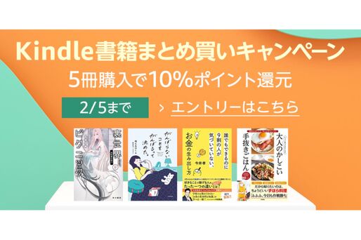 Kindle本5冊まとめ買いで10％ポイント還元キャンペーン、2月5日まで