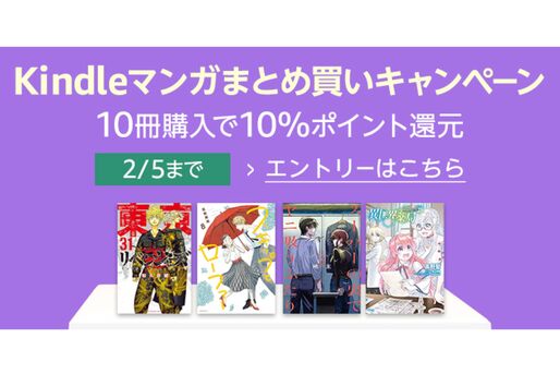 Kindleマンガ10冊の購入で10％ポイント還元、Kindleストアで「まとめ買いキャンペーン」開催中