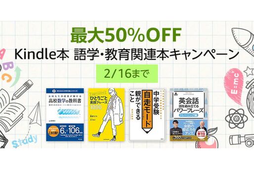 Kindleストア、最大50％オフの語学・教育関連本キャンペーンを実施中　2月16日まで