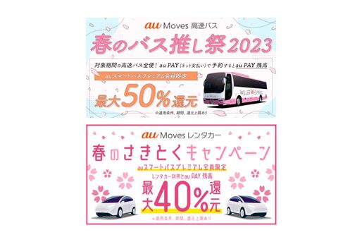 KDDI、高速バス・レンタカーの利用で最大50％還元キャンペーンを開始