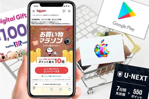 楽天市場「お買い物マラソン」対象のギフト券まとめ