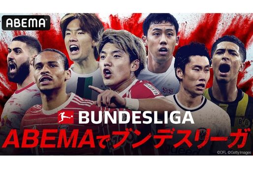 ABEMAが独ブンデスリーガの配信スタート、日本人選手所属クラブの試合など一部を毎週無料生中継