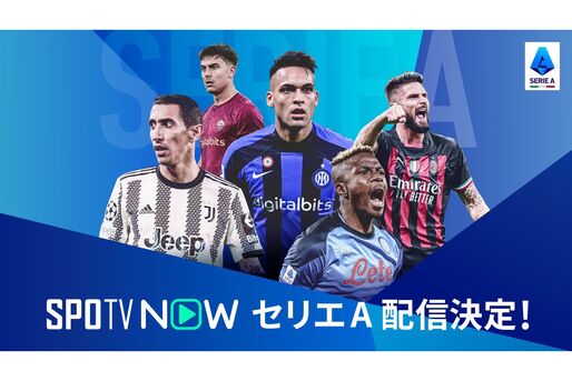 SPOTV NOWがセリエAの放映権を取得、一部試合は独占配信に