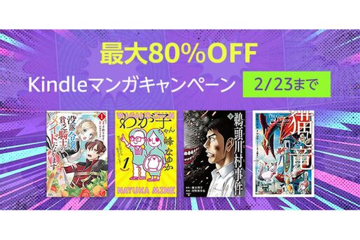 Kindleストア、最大80％オフのマンガキャンペーンを実施中　2月23日まで