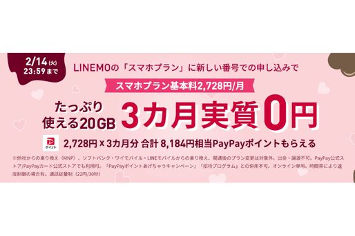 LINEMO、新しい番号でのスマホプラン契約で8184円相当のPayPayポイントプレゼント　スマホプランが実質3カ月無料に