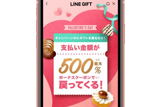 LINEギフト、バレンタイン還元キャンペーンの還元率を最大500%にアップ