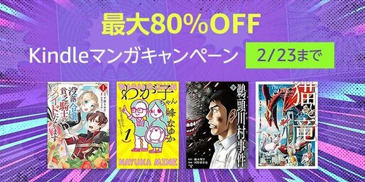 Kindleマンガキャンペーン