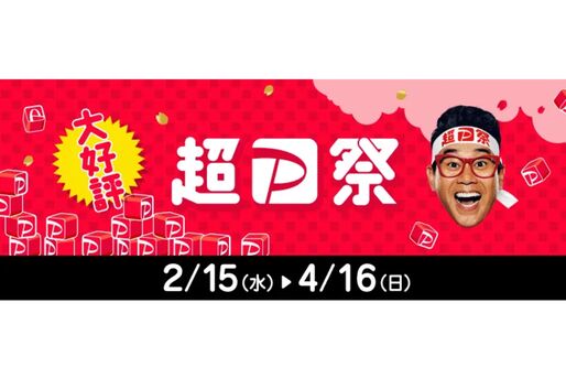 PayPay、超PayPay祭を2月15日から開催へ　最大100％還元の「超PayPayジャンボ」など