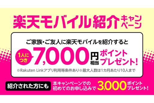 楽天モバイル、紹介で7000ポイント付与の「楽天モバイル紹介キャンペーン」開始　被紹介者も3000ポイントもらえる
