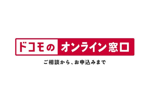 ドコモ、オンライン接客サービス「ドコモのオンライン窓口」の提供を開始　2月28日から