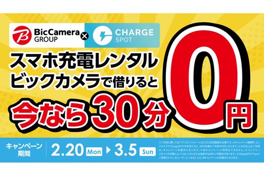 ChargeSPOT、ビックカメラでのレンタルで30分未満0円キャンペーンを開始　2月20日から