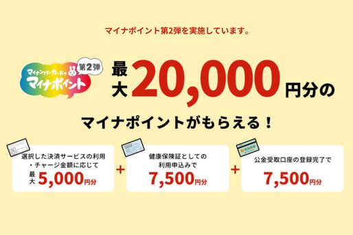 マイナポイント第2弾のポイント申込期限が5月末までに決定