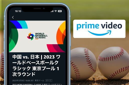 スマホでWBCを観る方法──Amazonプライムビデオなら侍ジャパンを全試合ライブ配信