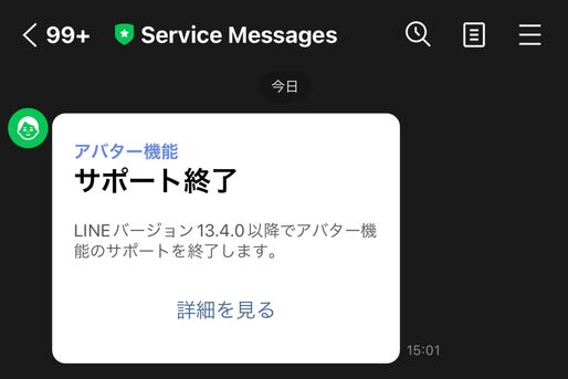 「Service Messages」からのLINE通知はなに？ アバター機能終了を案内する公式アカウント