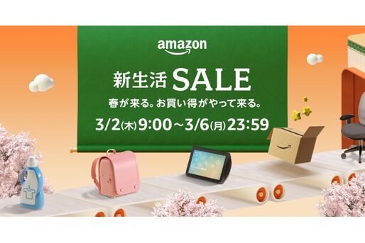 Amazon新生活セールが3月2日スタート、注目アイテムをチェック