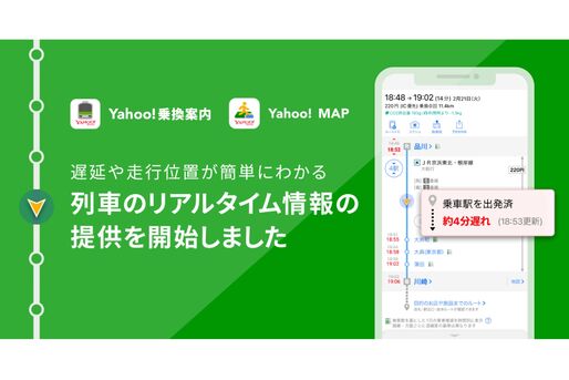 ヤフー、列車の遅延分数や走行位置の確認機能を提供開始　「Yahoo!乗換案内」と「Yahoo! MAP」で