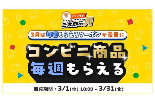 KDDI、コンビニクーポンなどがもらえる「三太郎の月」を3月1日から開催　auスマートパスプレミアム会員を対象に
