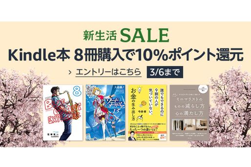 Kindle本8冊まとめ買いで10％ポイント還元キャンペーン、3月6日まで