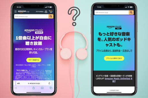 Amazon Musicの「アンリミテッド」と「プライム」を比較、何が違う？