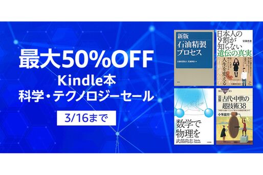 Kindleストア、最大50％オフの科学・テクノロジーセールを実施中　3月16日まで