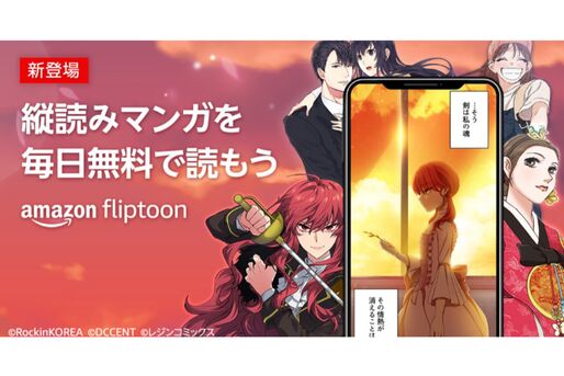 Amazon、フルカラーの縦読みマンガサービス「Amazon Fliptoon」の提供を開始　数千話を無料で読める