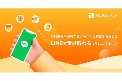 PayPayグルメ、予約情報やクーポンの有効期限をLINEで受け取り可能に