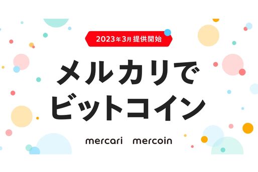 メルカリ、ビットコインの売買に対応　売上金やポイントでも1円から購入できる