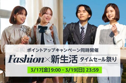 Amazon、「Fashion ✕ 新生活タイムセール祭り」開催　3月17日から