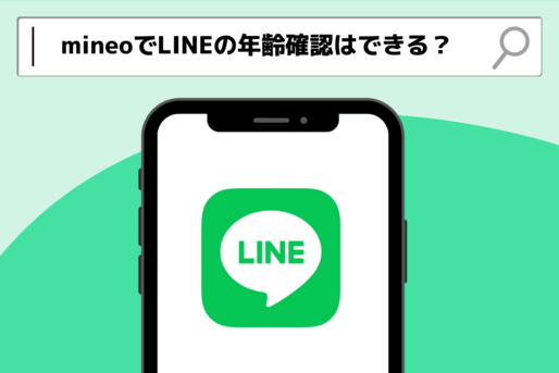 mineoでLINEの年齢確認はできる？