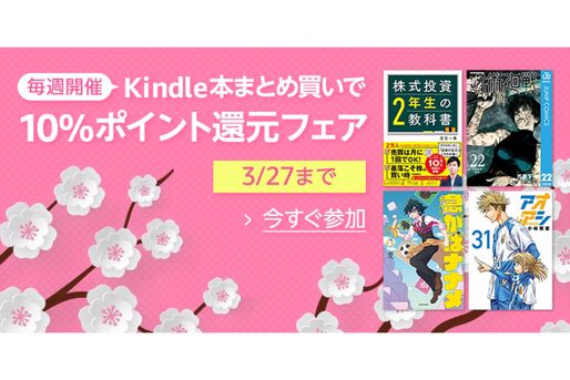 Kindle本まとめ買いで10％ポイント還元キャンペーンが開始　3月27日まで