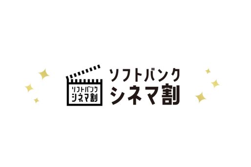 「ソフトバンク シネマ割」3月31日で提供終了