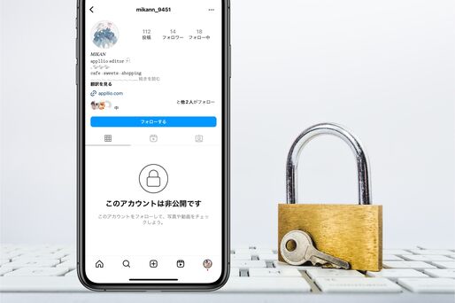 インスタグラムで非公開アカウント（鍵アカ）にするとどうなる？ フォローやDMなどへの影響を解説
