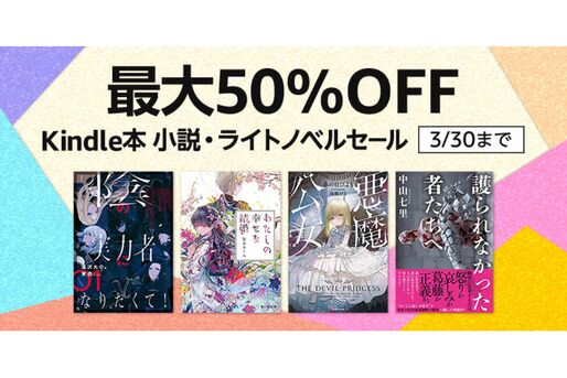 Kindleストア、最大50％オフの小説・ライトノベルセールを実施中　3月30日まで