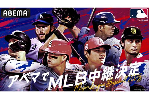 ABEMA、今年もMLBの全324試合を生中継　開幕戦は大谷翔平所属のエンゼルス戦を無料中継