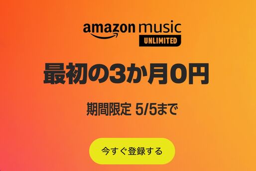 Amazon Music Unlimited、3カ月無料キャンペーンを実施中　5月5日まで
