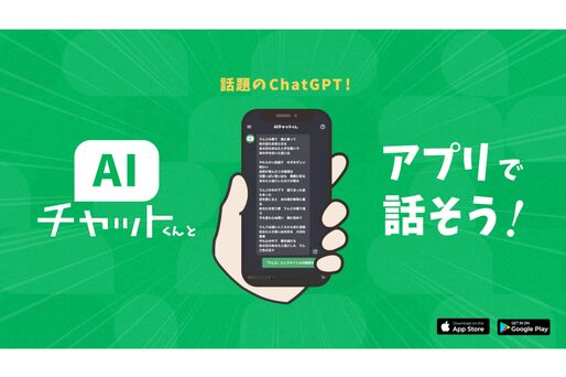 「AIチャットくん」のスマホアプリがリリース　アプリ上でChatGPTへの質問が可能に