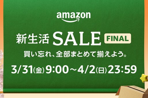 Amazon新生活セール Finalが3月31日スタート、注目アイテムをチェック