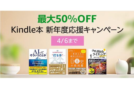 Kindleストア、最大50％オフの新年度キャンペーンを実施中　4月6日まで