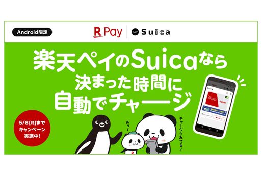 「楽天ペイのSuica」に夜間自動チャージ機能が追加　寝ている間に残高をチャージしてくれる