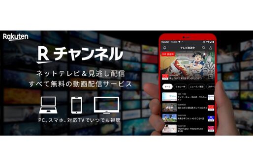 楽天、無料動画配信サービス「Rチャンネル」のスマホアプリをリリース　見逃し配信などに対応