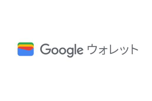 「Google Payアプリ」が「Googleウォレット」にリニューアル