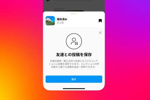 Instagram、友達と保存した投稿を共有できる「コラボコレクション」の提供を開始