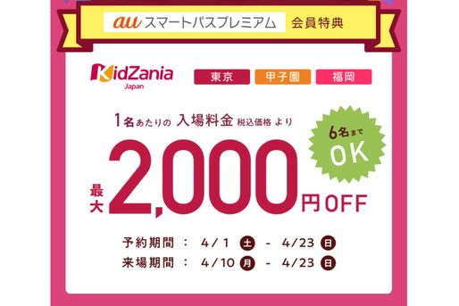 auスマートパスプレミアム、キッザニア入場料が2000円OFFに　4月23日まで