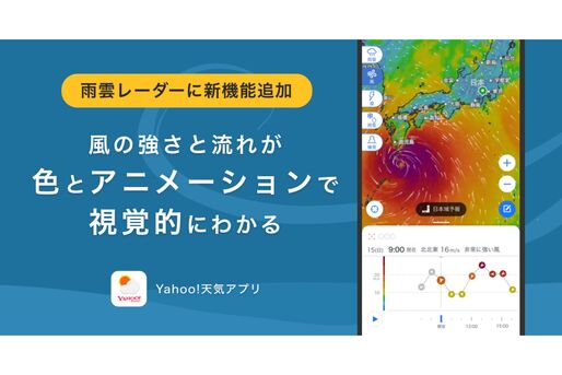 Yahoo!天気アプリに「風レーダー」が追加　風速や風向の予報を地図上で確認できる