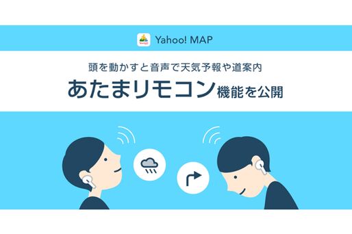 Yahoo! MAP、頭を動かすだけで天気予報や到着時間を確認できる「あたまリモコン」を提供開始　AirPods Proのジャイロセンサーを活用