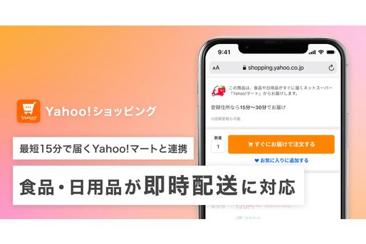 Yahoo!ショッピング、食料品・日用品の即時配送に対応　最短15分で商品が受け取れる