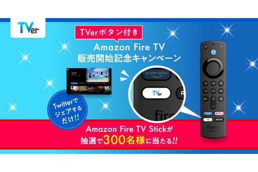 Fire TV Stickのリモコンに「TVerボタン」が追加　「DAZNボタン」は降板に