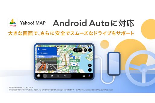 Yahoo! MAP、「Android Auto」に対応　スマホを接続するだけでルート案内が可能に