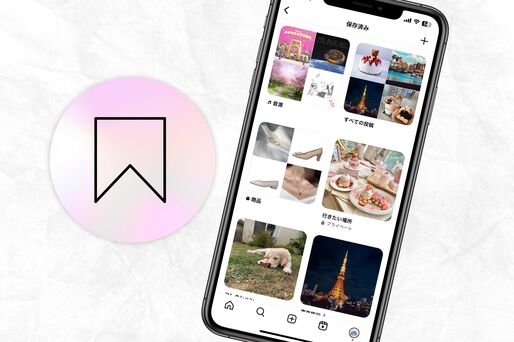 インスタグラム「コレクションに保存」とは？ 通知でバレるのか、見方や移動方法なども解説