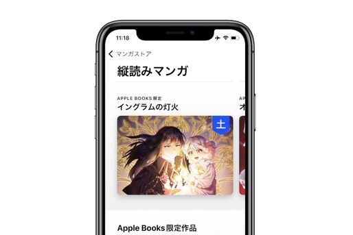Apple Books、縦読みマンガの提供を開始　国内独占配信作品も